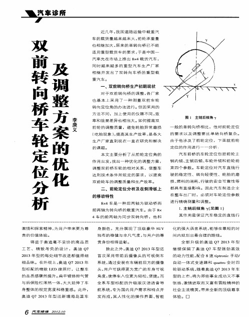 双前转向桥车轮定位分析及调整方案的优化