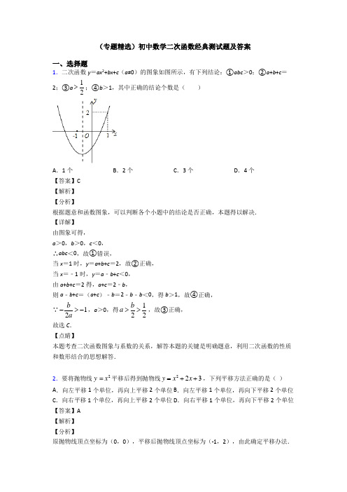 (专题精选)初中数学二次函数经典测试题及答案