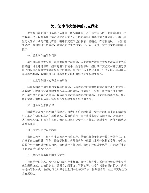 关于初中作文教学的几点做法