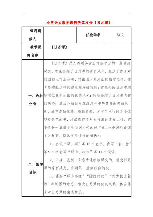 小学语文教学课例研究报告《日月潭》