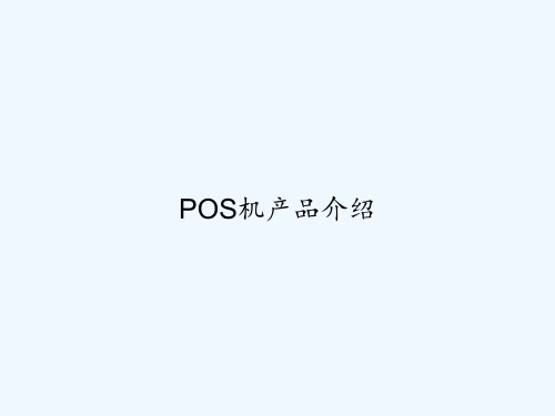 POS机产品介绍 PPT