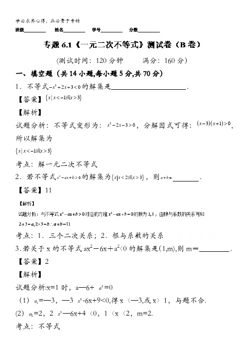 2017届高三数学同步单元双基双测“AB”卷(江苏版) 专题6.1 一元二次不等式(B卷) 含解析