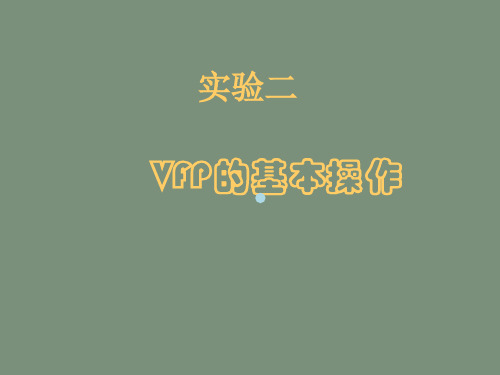 VFP的基本操作