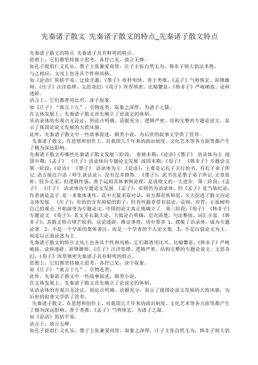 小度写范文先秦诸子散文 先秦诸子散文的特点_先秦诸子散文特点模板