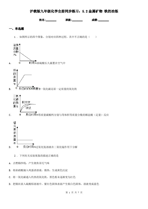 沪教版九年级化学全册同步练习：5.2金属矿物 铁的冶炼