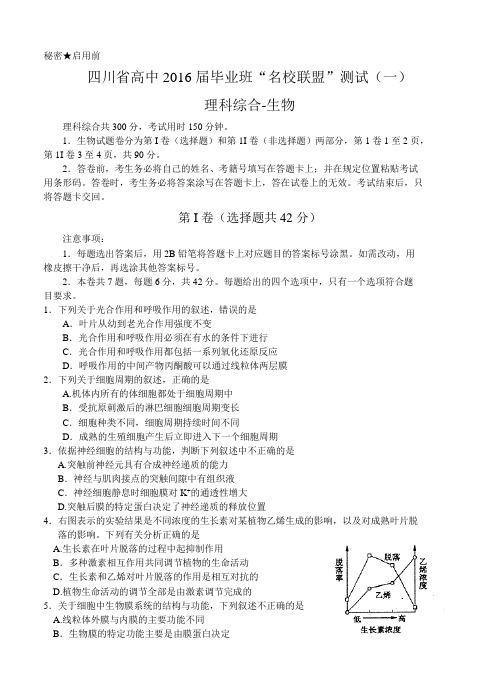 四川省高中2016届毕业班“名校联盟”测试(一)理综试题及答案