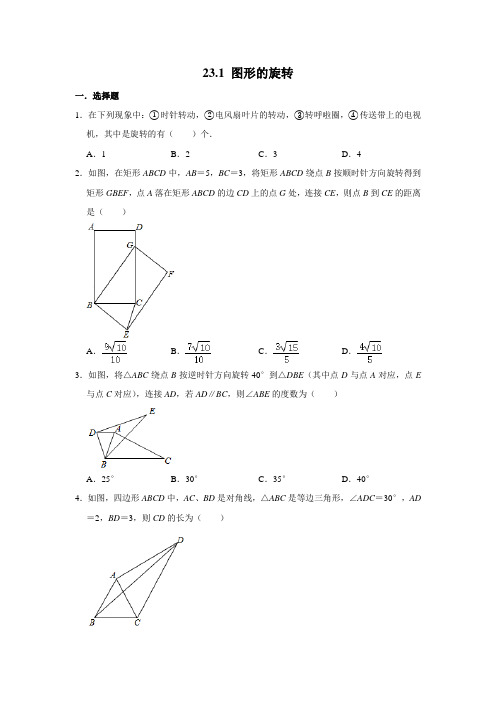 人教版九年级数学上册 23.1 图形的旋转  同步练习