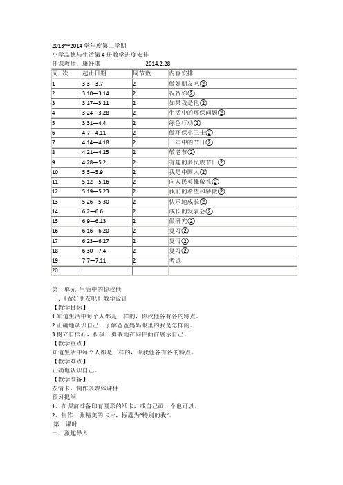 未来版二年级思品下册进度及教案