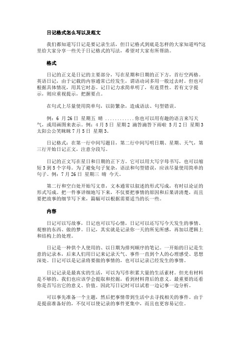 日记格式怎么写以及范文