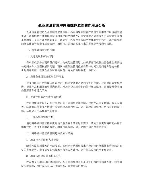 企业质量管理中网络媒体监管的作用及分析