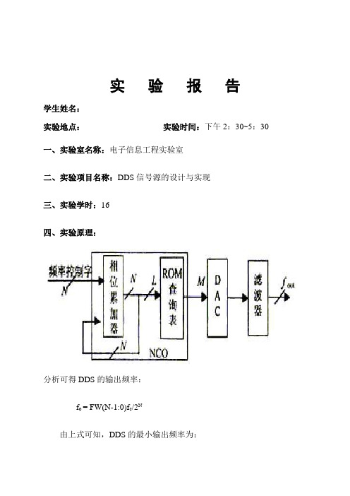 DDS信号源的设计与实现(电子科大)