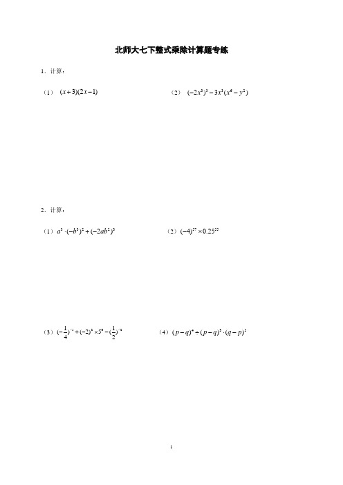 (最新)北师大七年级下册数学  整式乘除计算题专练【精编  含解析】