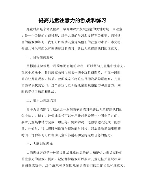 提高儿童注意力的游戏和练习