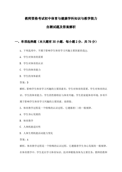 教师资格考试初中体育与健康学科知识与教学能力自测试题及答案解析