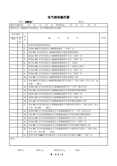 做测量2号发电机定、转子绝缘电阻安全措施