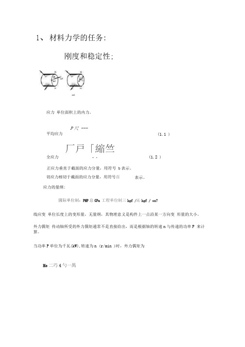 材料力学重点及公式(期末复习)