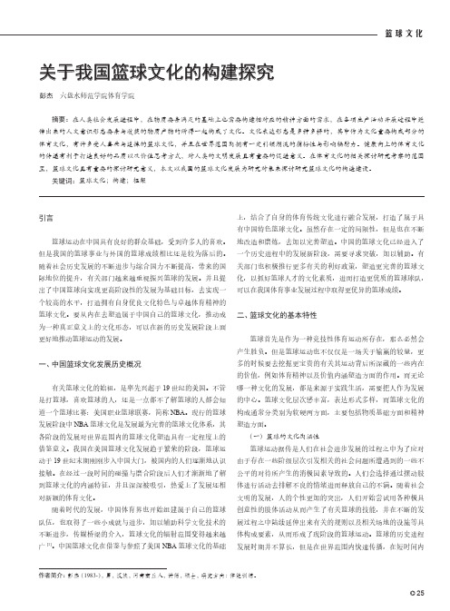 关于我国篮球文化的构建探究