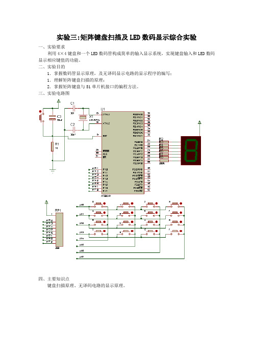 矩阵键盘扫描及LED数码显示综合实验