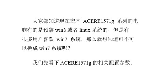 宏基ACER E1 571g预装的WIN8系统能换成win7系统,怎么装