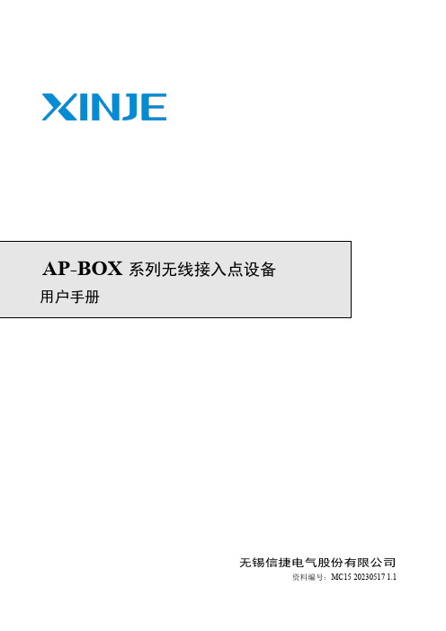 信捷电气 AP-BOX 系列无线接入点设备 用户手册说明书