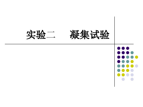 免疫学实验课件：实验二直接凝集试验