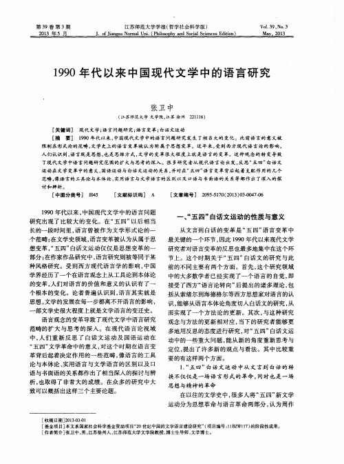 1990年代以来中国现代文学中的语言研究