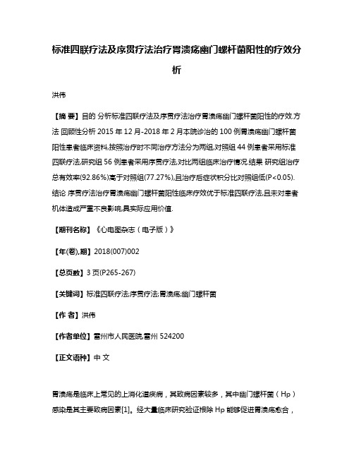 标准四联疗法及序贯疗法治疗胃溃疡幽门螺杆菌阳性的疗效分析