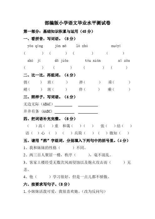 部编版小学语文毕业水平检测卷