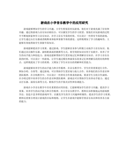 游戏在小学音乐教学中的应用研究