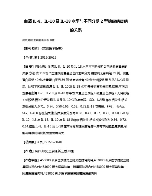 血清IL-8、IL-10及IL-18水平与不同分期2型糖尿病肾病的关系