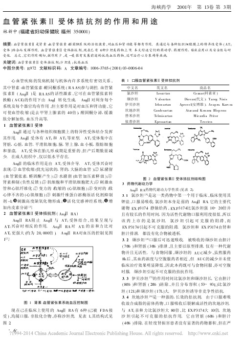 血管紧张素_受体拮抗剂的作用和用途_林新中