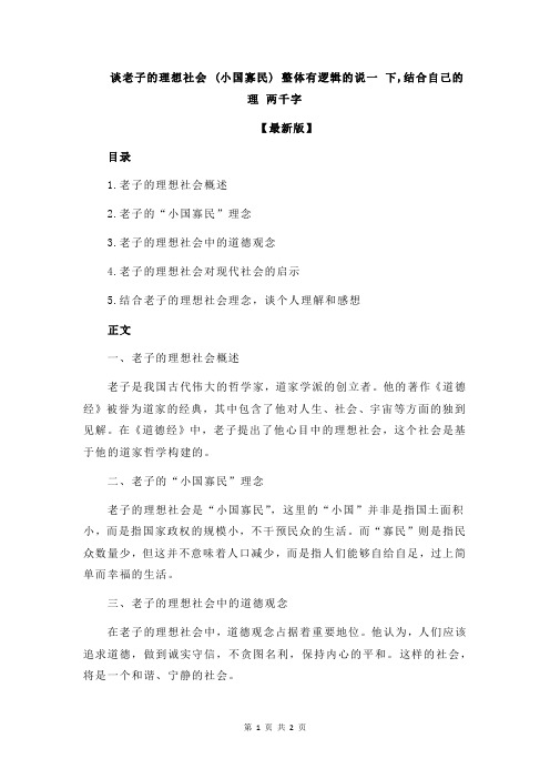 谈老子的理想社会 (小国寡民) 整体有逻辑的说一 下,结合自己的理 两千字