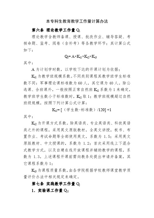 本专科生教育教学工作量计算办法