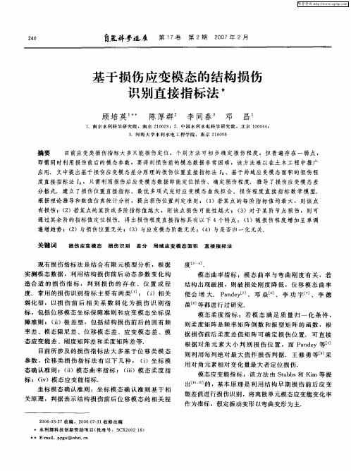 基于损伤应变模态的结构损伤识别直接指标法