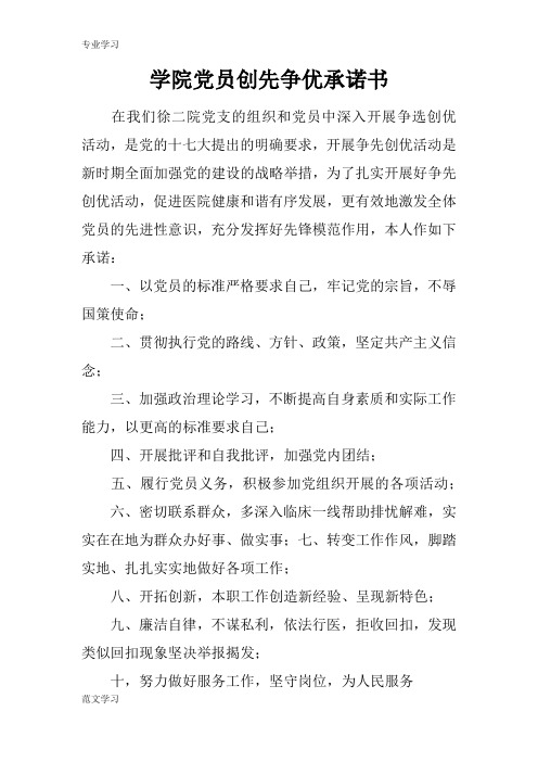 【教育学习文章】学院党员创先争优承诺书