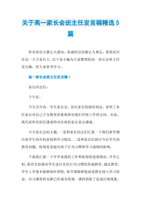 关于高一家长会班主任发言稿精选5篇