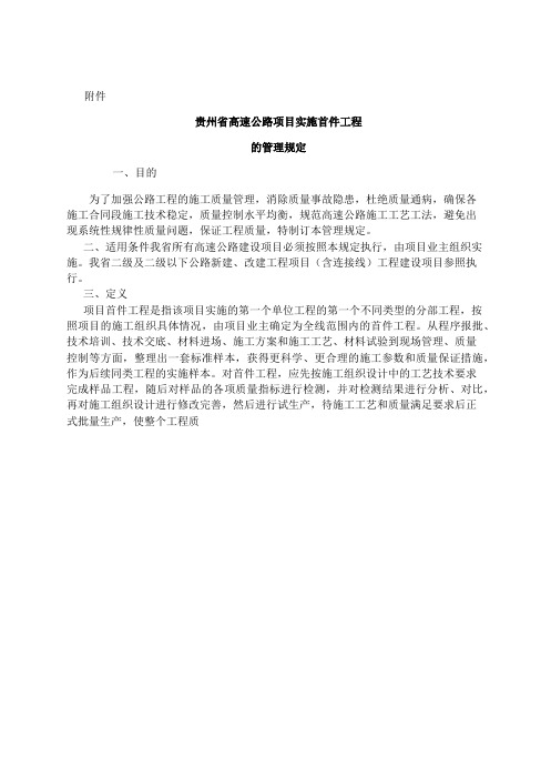 贵州省高速公路项目实施首件工程的管理规定.pdf-2018-12-06-11-13-19-037