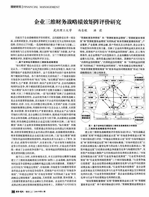 企业三维财务战略绩效矩阵评价研究