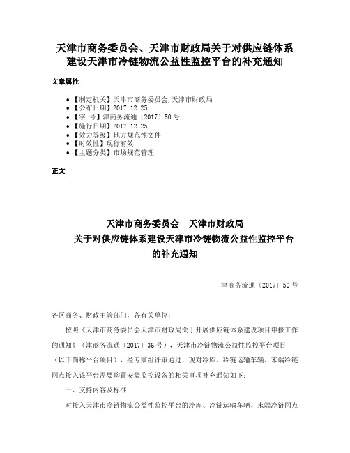 天津市商务委员会、天津市财政局关于对供应链体系建设天津市冷链物流公益性监控平台的补充通知