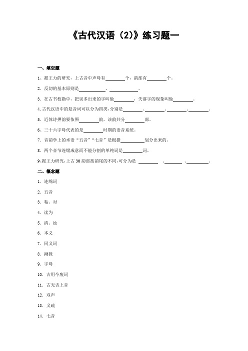 《古代汉语(2)》练习题