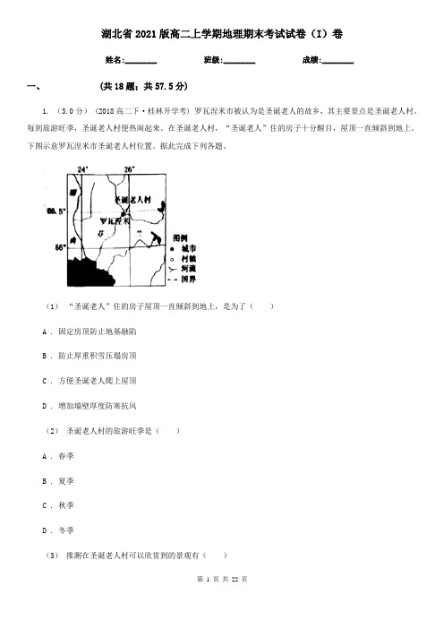 湖北省2021版高二上学期地理期末考试试卷(I)卷(新版)