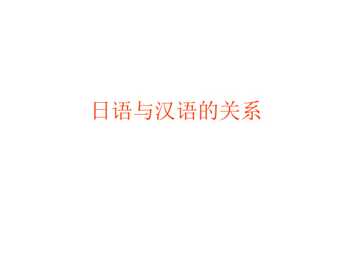 汉字和日语的关系