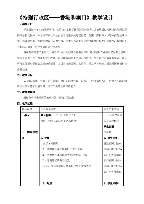 地理人教版八年级下册港澳地区教案