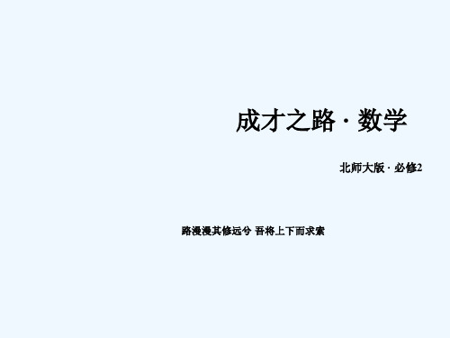 【成才之路】高中数学北师大版必修二课件直线的倾斜角和斜率