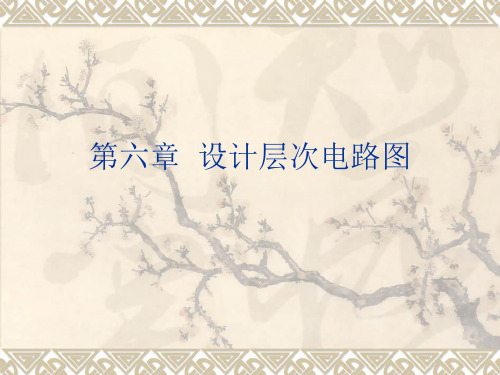 protel99se经典高校教程第六章