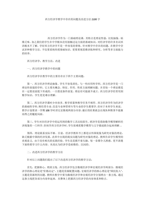 西方经济学教学中存在的问题及改进方法2100字