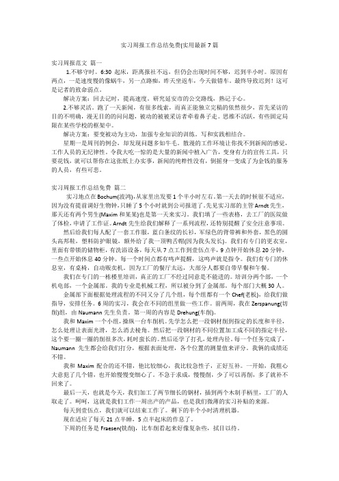 实习周报工作总结免费(实用最新7篇