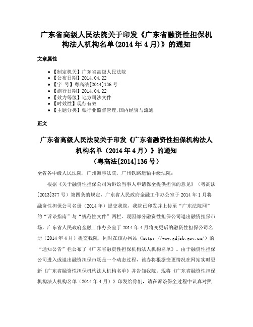 广东省高级人民法院关于印发《广东省融资性担保机构法人机构名单(2014年4月)》的通知