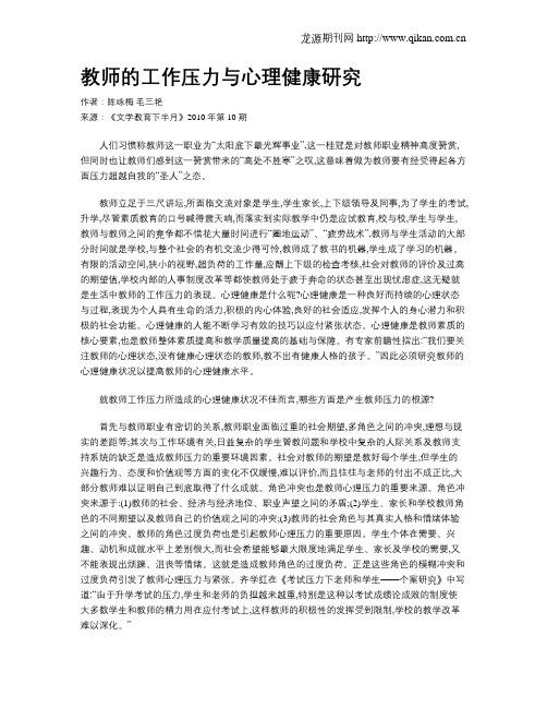 教师的工作压力与心理健康研究