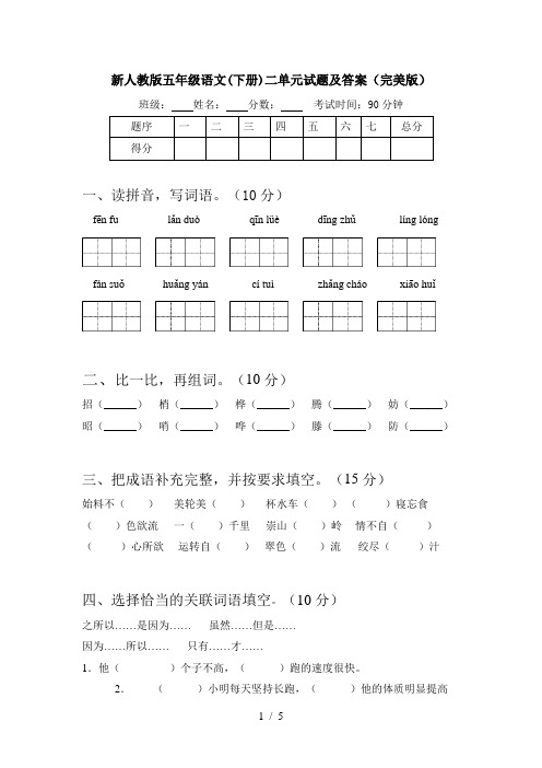 新人教版五年级语文(下册)二单元试题及答案(完美版)